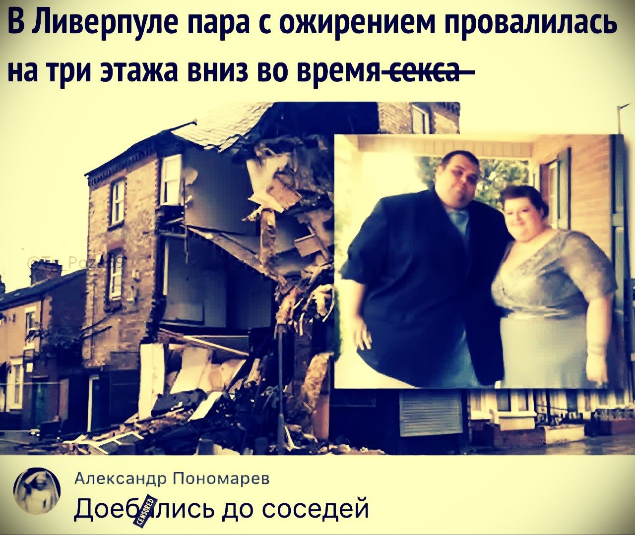 в Ливерпуле пара с ожирением провалились на три этажа вниз во время секса–