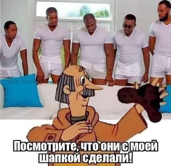 Посмотрите, что они с моей шапкой сделали!