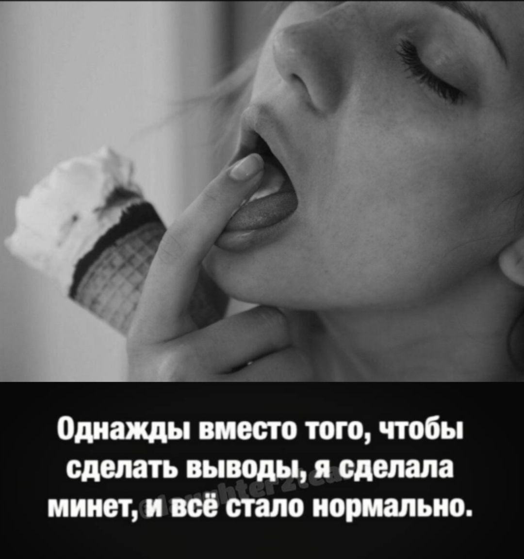 Однажды вместо того, чтобы сделать выводы, я сделала минет, и всё стало нормально.