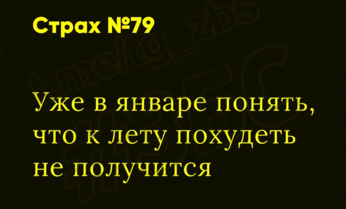 Страх №79
Уже в январе понять, что к лету похудеть не получится