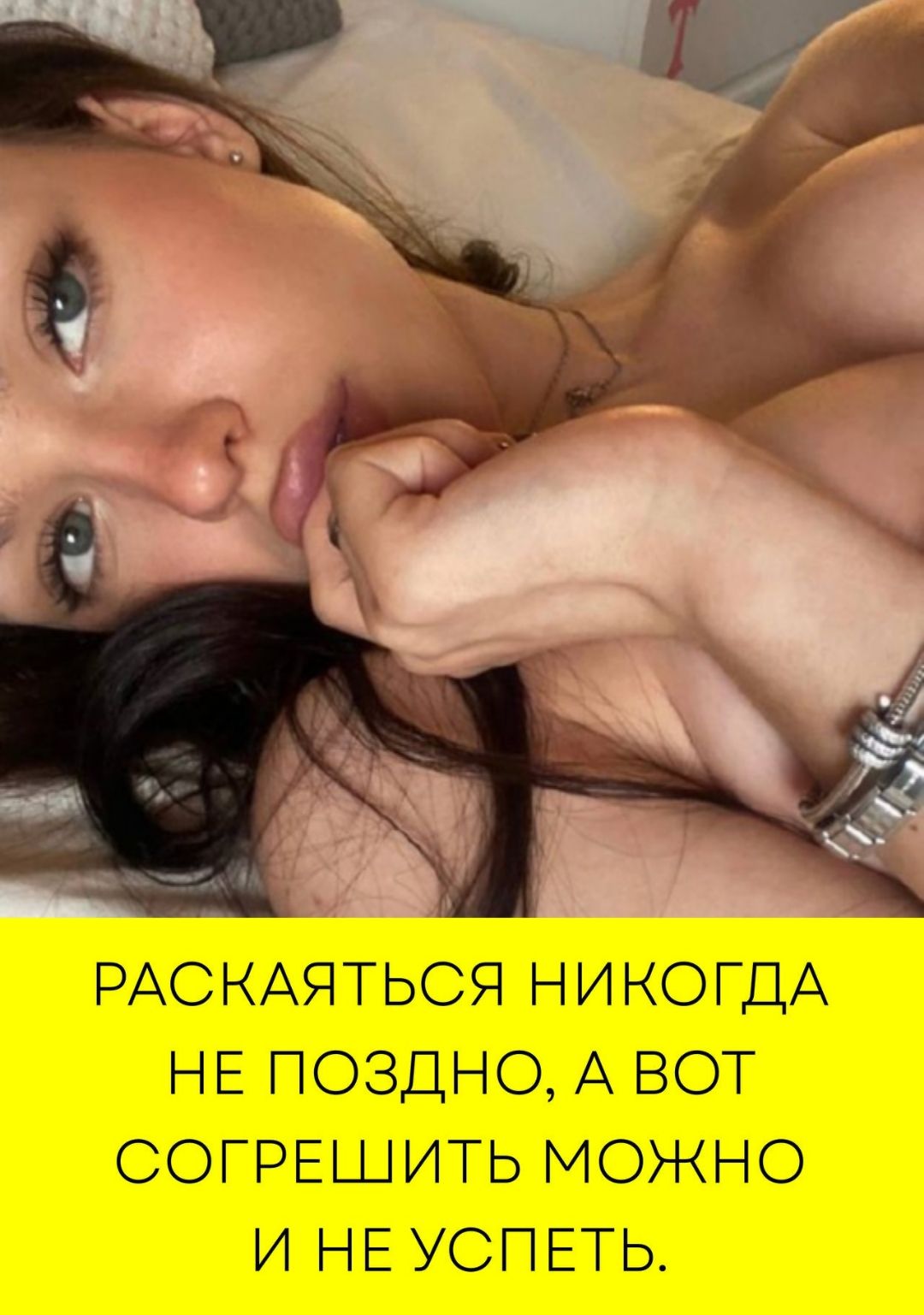 РАСКАЯТЬСЯ НИКОГДА НЕ ПОЗДНО, А ВОТ СОГРЕШИТЬ МОЖНО И НЕ УСПЕТЬ.