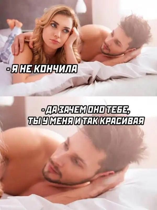 -Я НЕ КОНЧИЛА
-ДА ЗАЧЕМ ОНО ТЕБЕ, ТЫ И ТАК КРАСИВАЯ