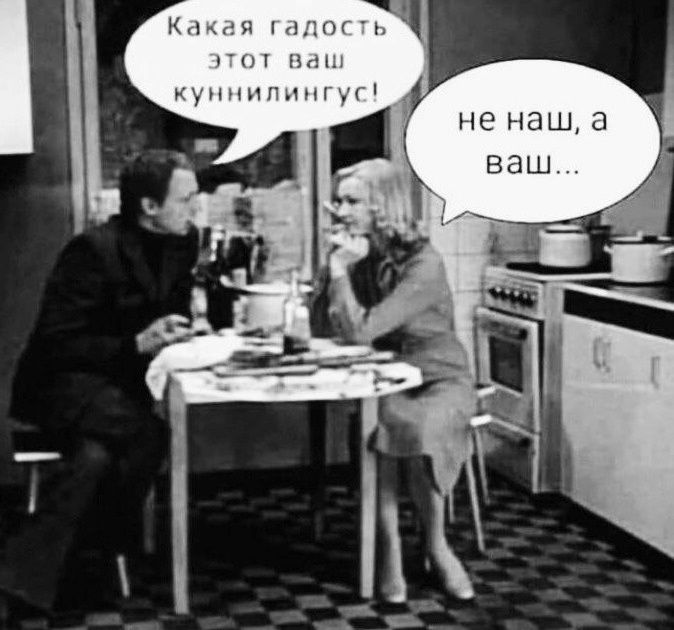 Какая гадость этот ваш куннилингус! Не наш, а ваш...