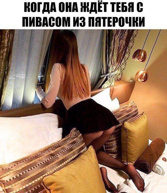 КОГДА ОНА ЖДЁТ ТЕБЯ С ПИВАСОМ ИЗ ПЯТЕРОЧКИ