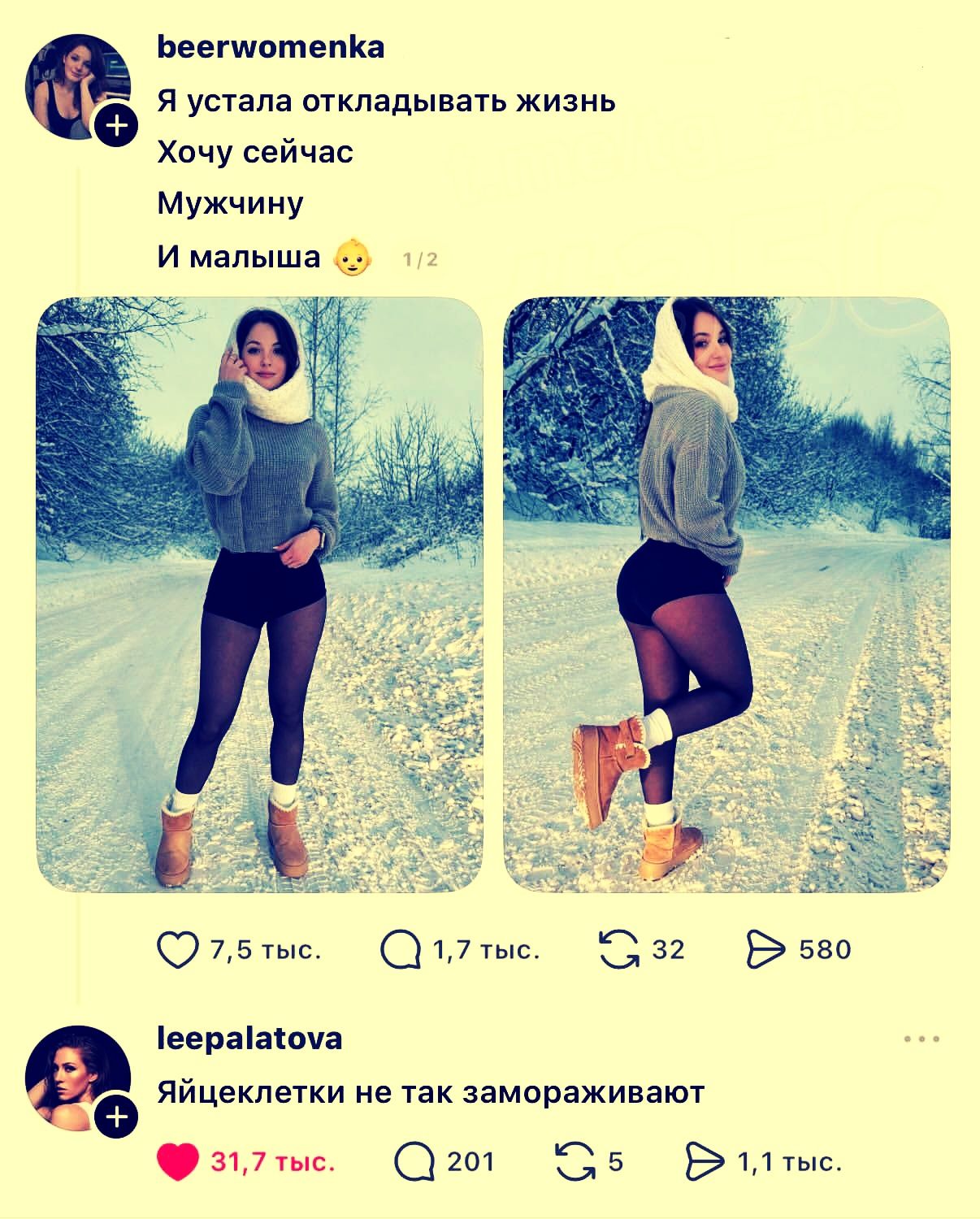 Я устала откладывать жизнь
Хочу сейчас
Мужчину
И малыша

Яйцеклетки не так замораживают