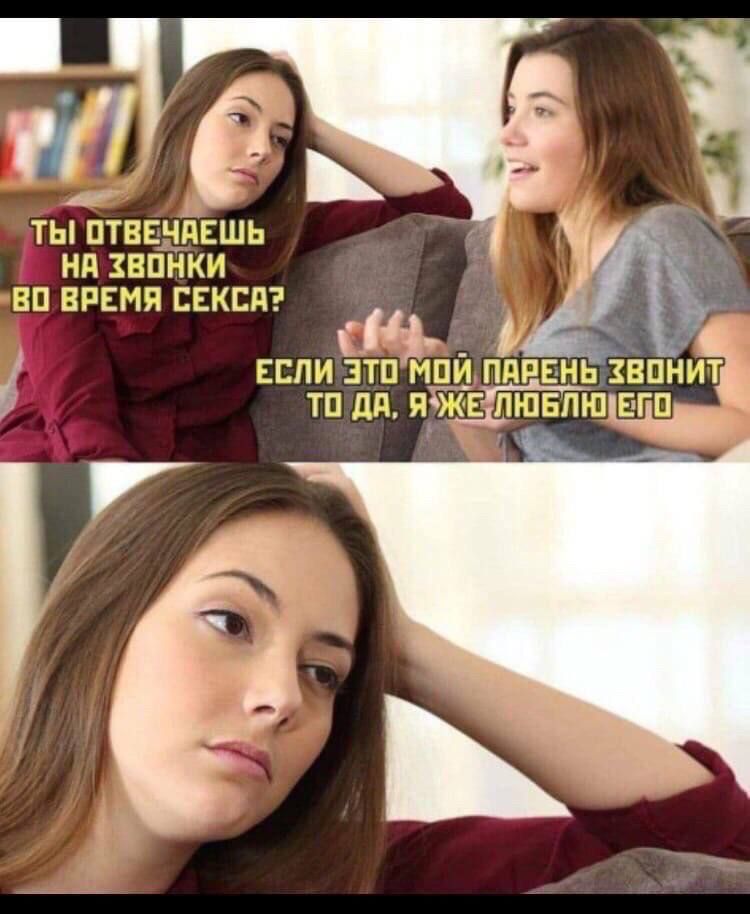 ТЫ ОТВЕЧАЕШЬ НА ЗВОНКИ ВО ВРЕМЯ СЕКСА?
ЕСЛИ ЭТО МОЙ ПАРЕНЬ ЗВОНИТ ТО ДА, Я ЖЕ ЛЮБЛЮ ЕГО