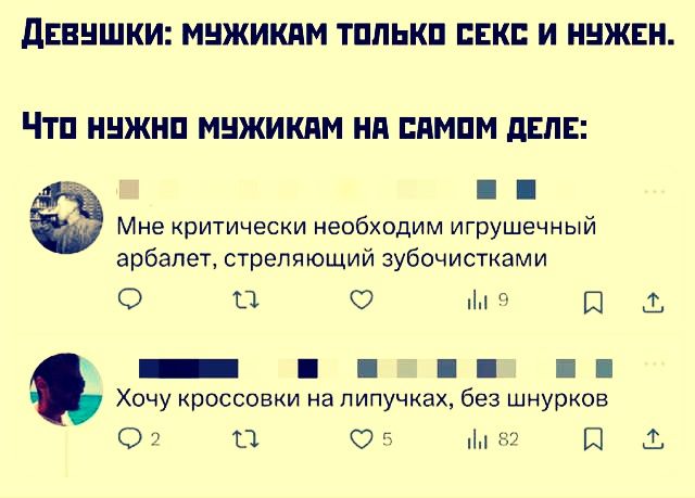 ДЕВУШКИ: МУЖЧИНАМ ТОЛЬКО СЕКС И НУЖЕН. Что нужно мужчинам на самом деле: Мне критически необходим игрушечный арбалет, стреляющий зубочистками Хочу кроссовки на липучках, без шнурков
