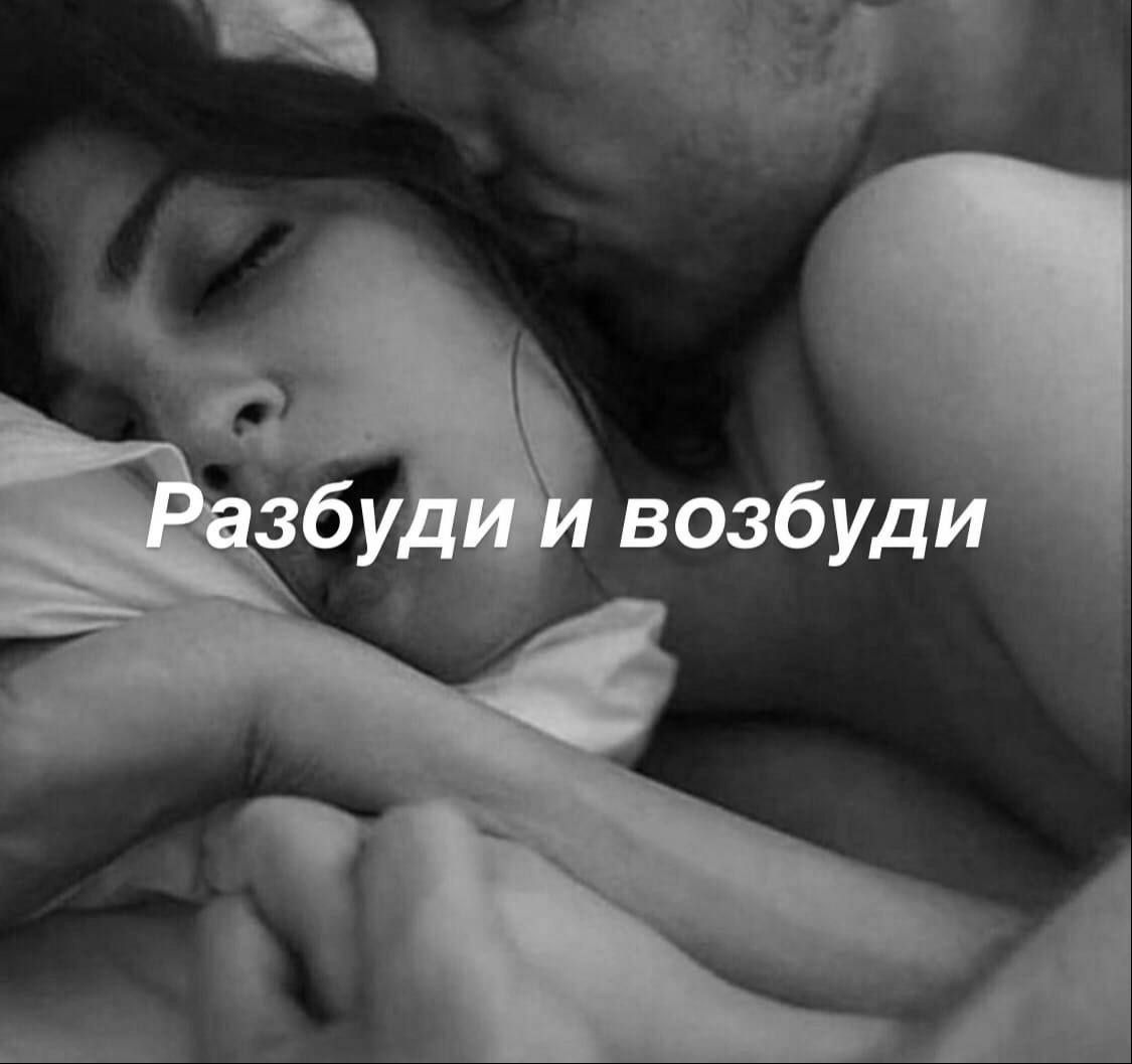 Разбуди и возбуди