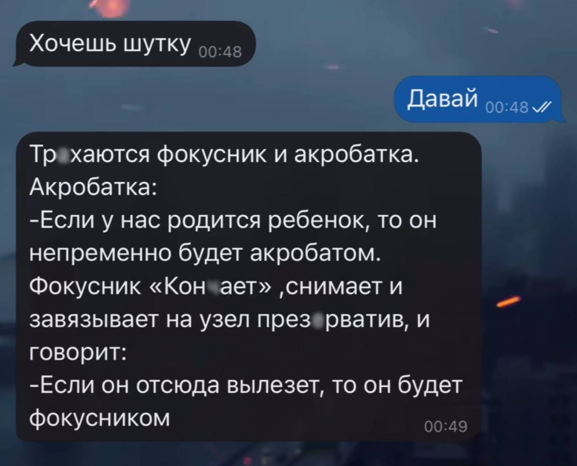 Три человека: фокусник и акробатка. Акробатка: -Если у нас родится ребенок, то он непременно будет акробатом. Фокусник «Кон ает», снимает и завязывает на узел презерватив, и говорит: -Если он отсюда выйдет, то он будет фокусником.