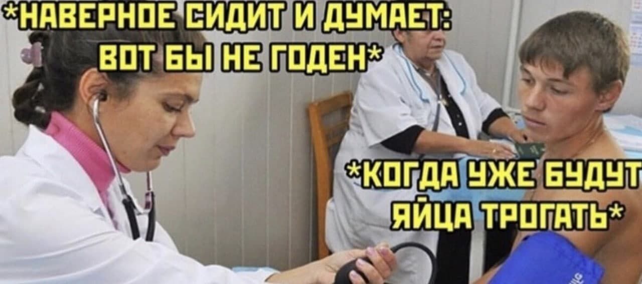 *Наверное сидит и думает: вот бы не годен*  *Когда уже будет яйца трогать*