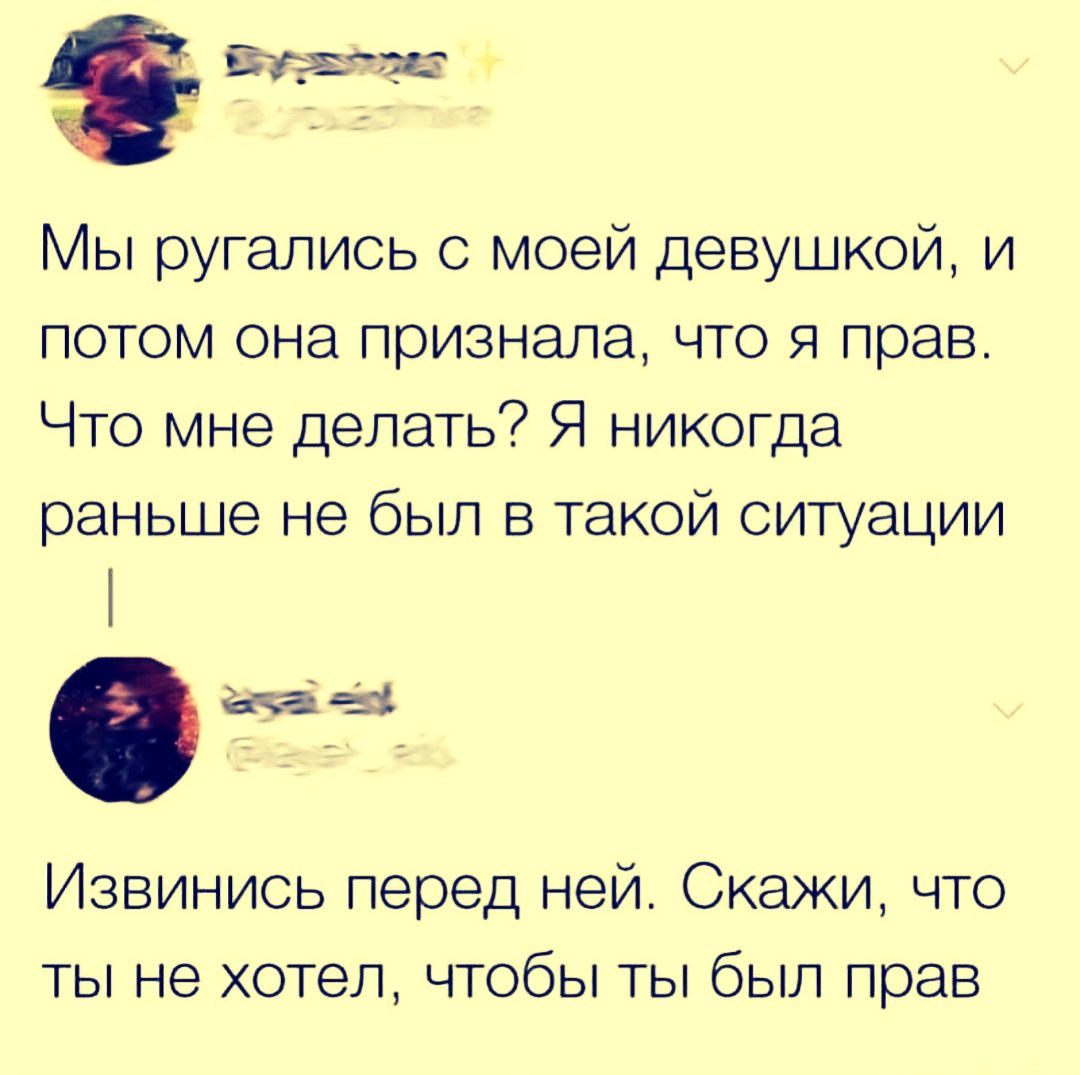 Мы ругались с моей девушкой, и потом она признала, что я прав. Что мне делать? Я никогда раньше не был в такой ситуации
Извинитесь перед ней. Скажи, что ты не хотел, чтобы ты был прав