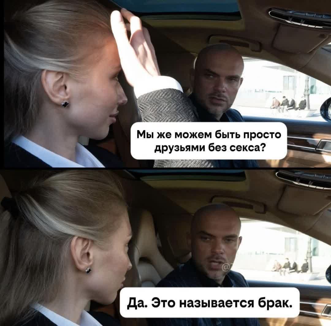 Мы же можем быть просто друзьями без секса? Да. Это называется брак.