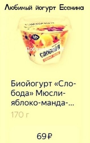 Любимый йогурт Есенина
Био-йогурт «Слобода» Мюсли-яблоко-манда-...
170 г
69 р