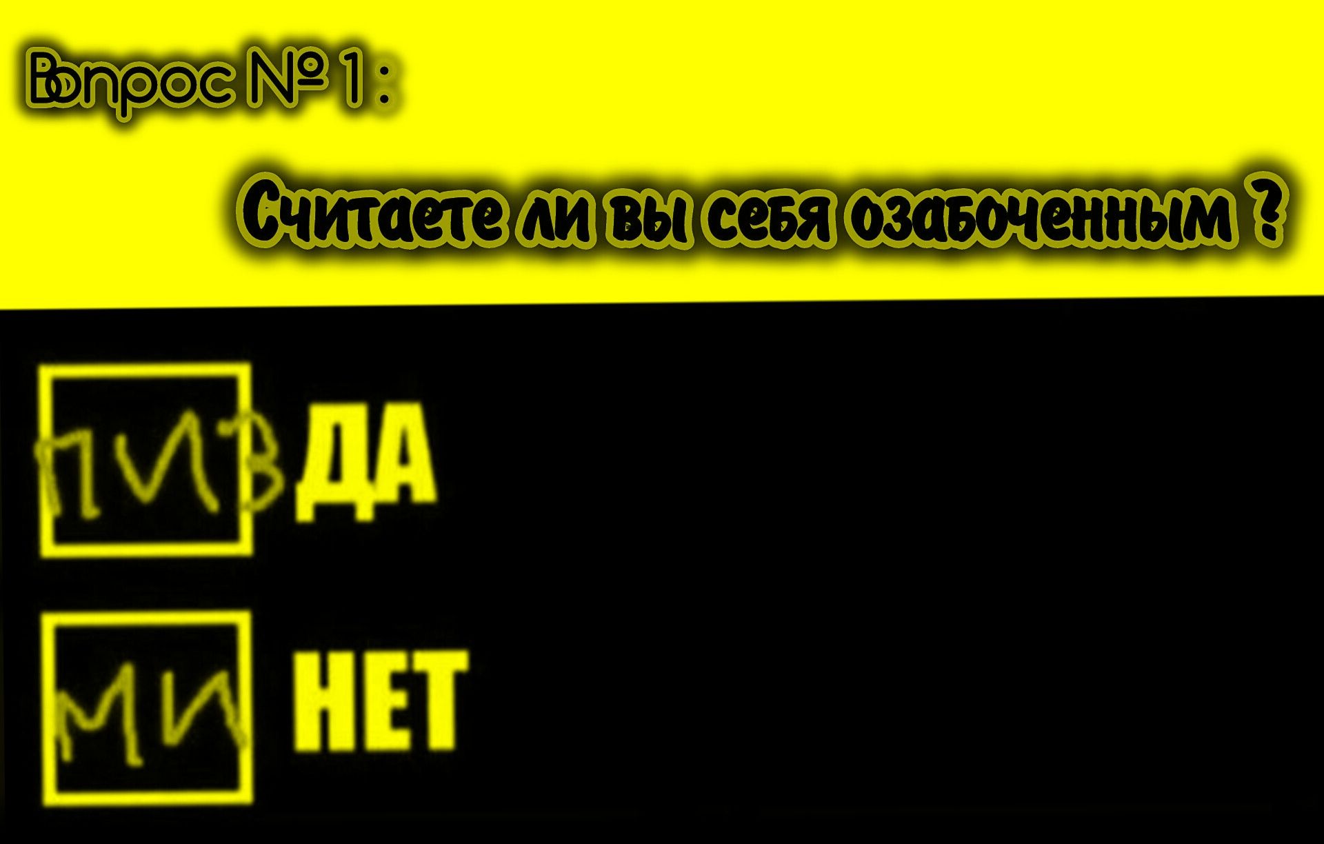 Вопрос №1:\nСчитаете ли вы себя озабоченным ?\nДА\nНЕТ