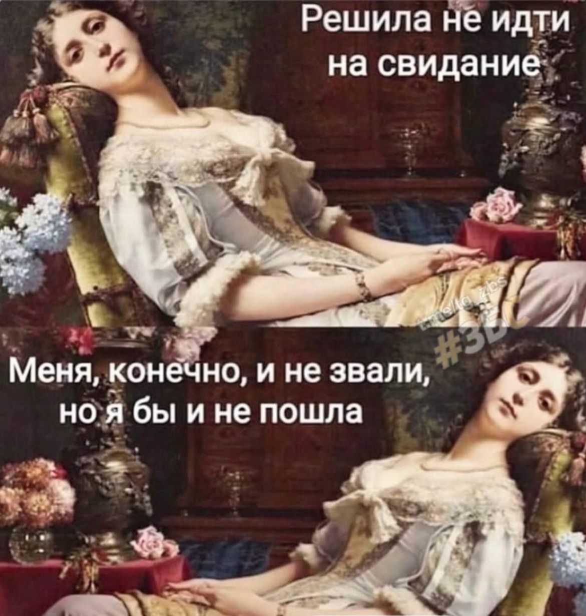 Решила не идти на свидание Меня, конечно, и не звали, но я бы и не пошла