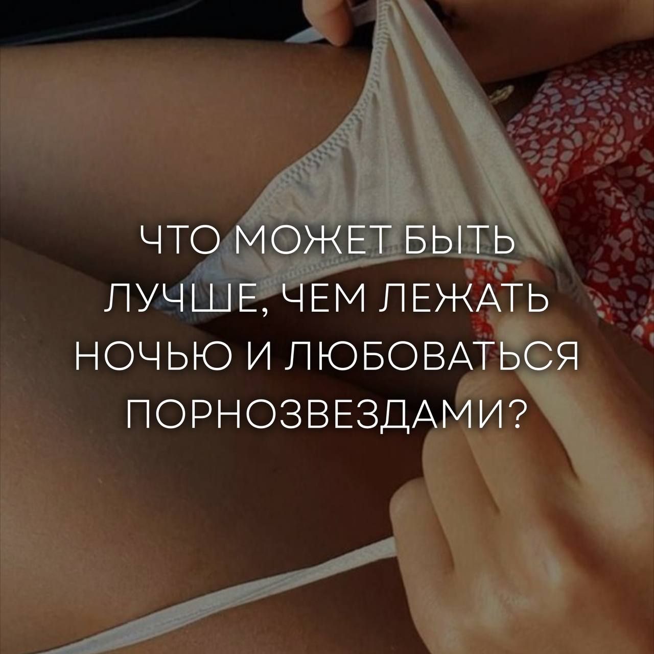 ЧТО МОЖЕТ БЫТЬ ЛУЧШЕ, ЧЕМ ЛЕЖАТЬ НОЧЬЮ И ЛЮБОВАТЬСЯ ПОРОNZЗВЕЗДАМИ?