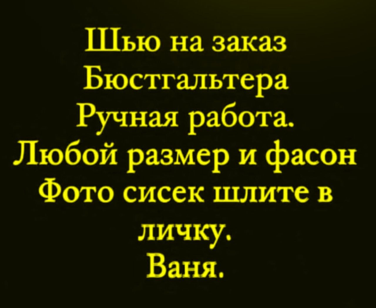 Шью на заказ Бюстгальтера Ручная работа. Любой размер и фасон Фото сисек шлите в личку. Ваня.