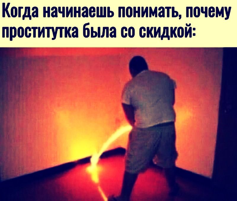 Когда начинаешь понимать, почему проститутка была со скидкой: