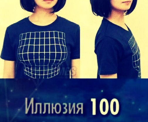 Иллюзия 100