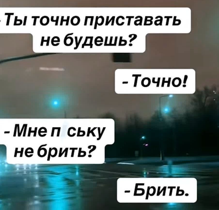 Ты точно приставать не будешь? - Точно! - Мне псуку небрить? - Брить.