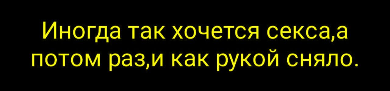 Иногда так хочется секса,а потом раз,и как рукой сняло.