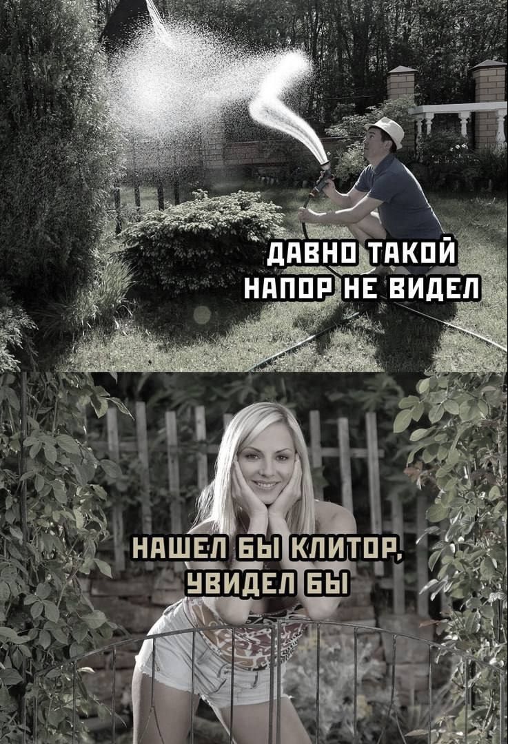 давно такой напор не видел
нашел бы клиитор, увидел бы