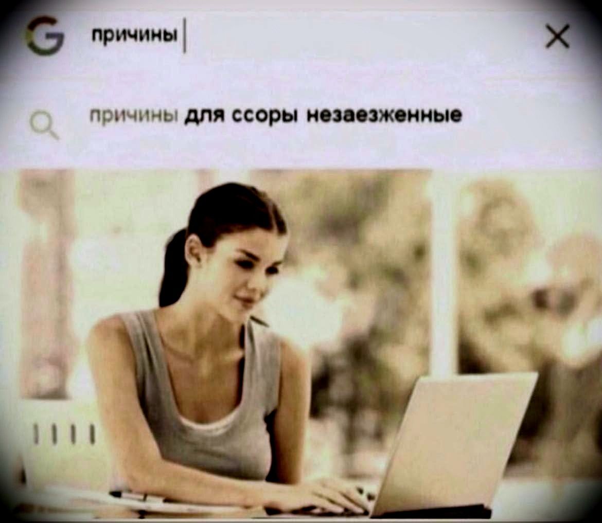 причины
причины для ссоры незaезженые