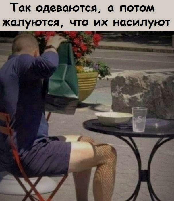 Так одеваются, а потом жалуются, что их насилуют