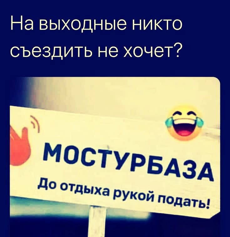 На выходные никто съездить не хочет? МОСТУРБАЗА До отдыха рукой подать!