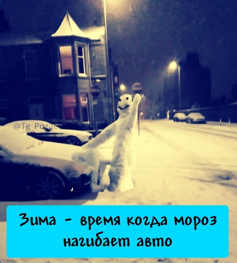 Зима - время когда мороз нагибает авто