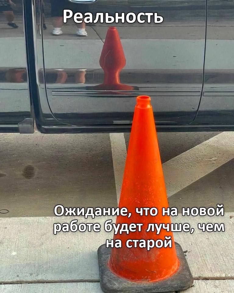 Реальность
Ожидание, что на новой работе будет лучше, чем на старой