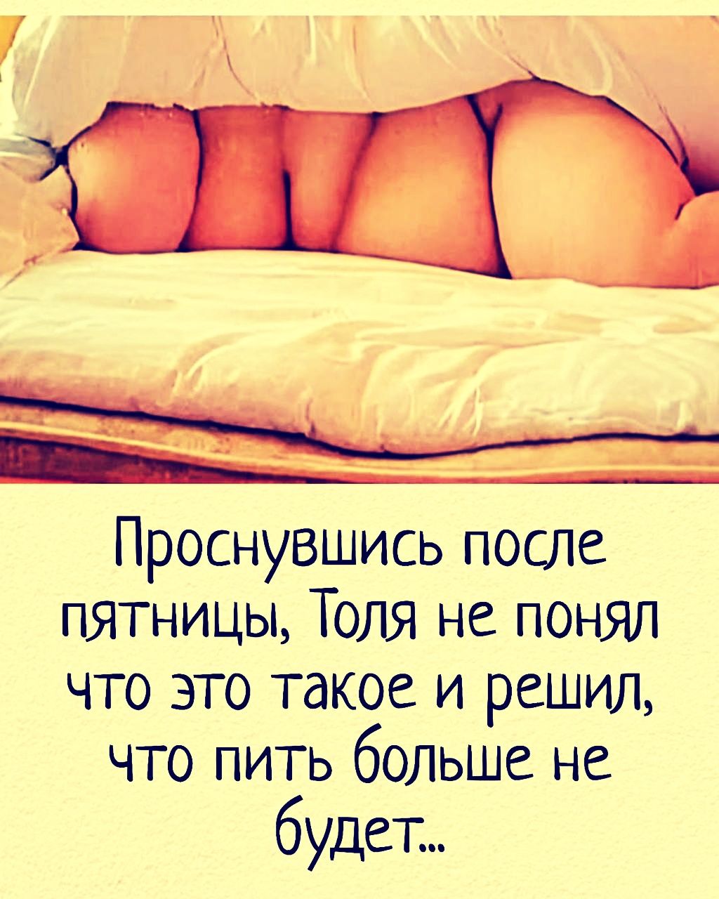 Проснувшись после пятницы, Толя не понял что это такое и решил, что пить больше не будет...