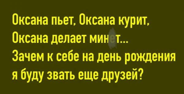 Оксана пьет, Оксана курит, Оксана делает минет... Зачем к себе на день рождения я буду звать еще друзей?