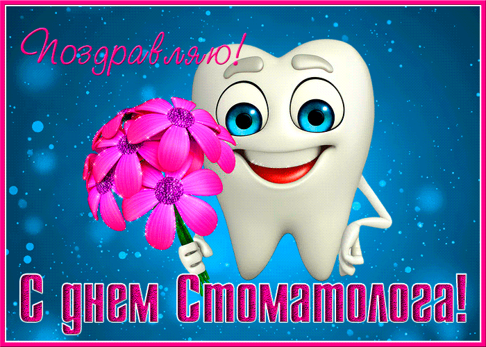 Поздравляю! С днем стоматолога!
