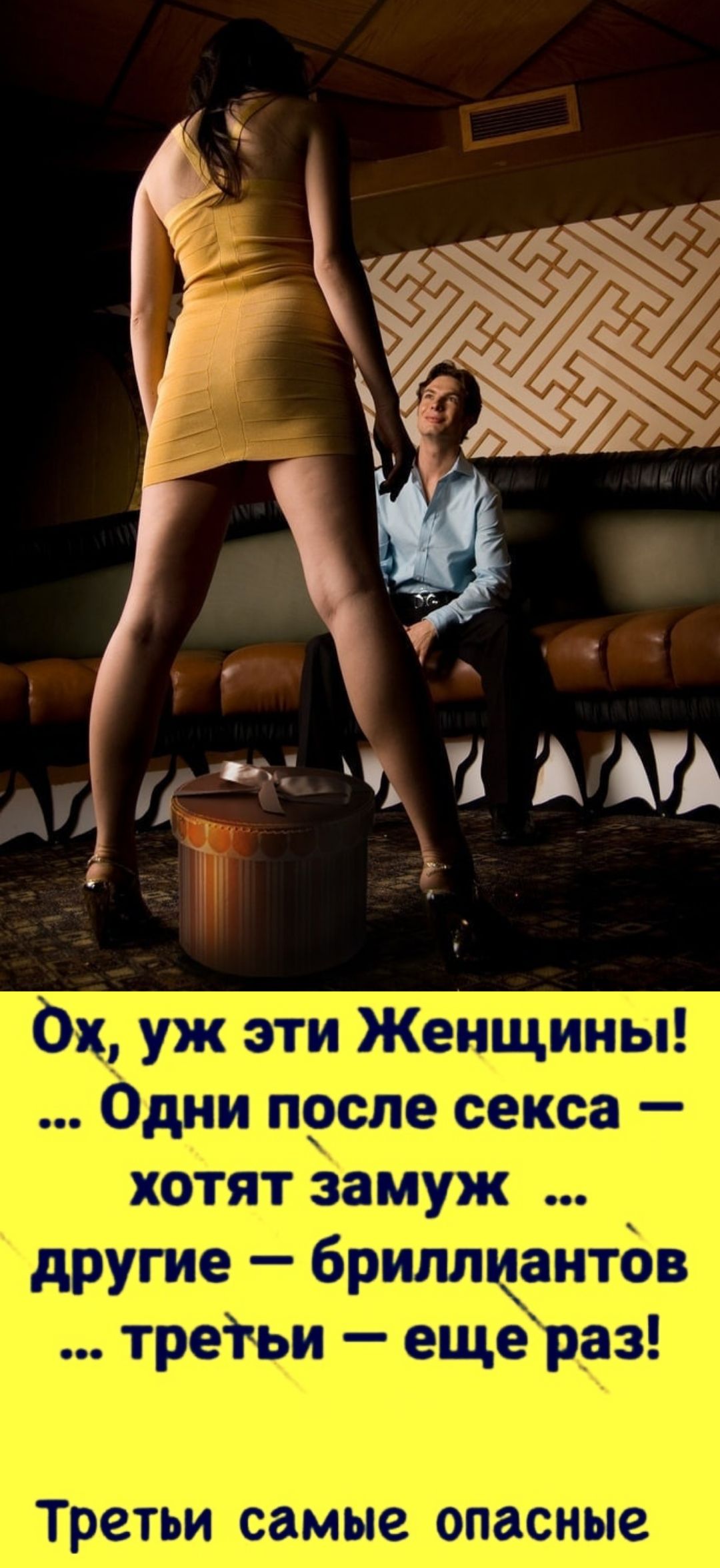 Ох, уж эти Женщины! ... Одни после секса — хотят замуж ... другие — бриллиантов ... третий — ещё раз! Третьи самые опасные