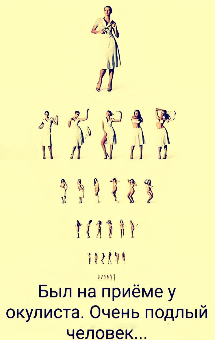 Был на приёме у окулиста. Очень подлый человек...