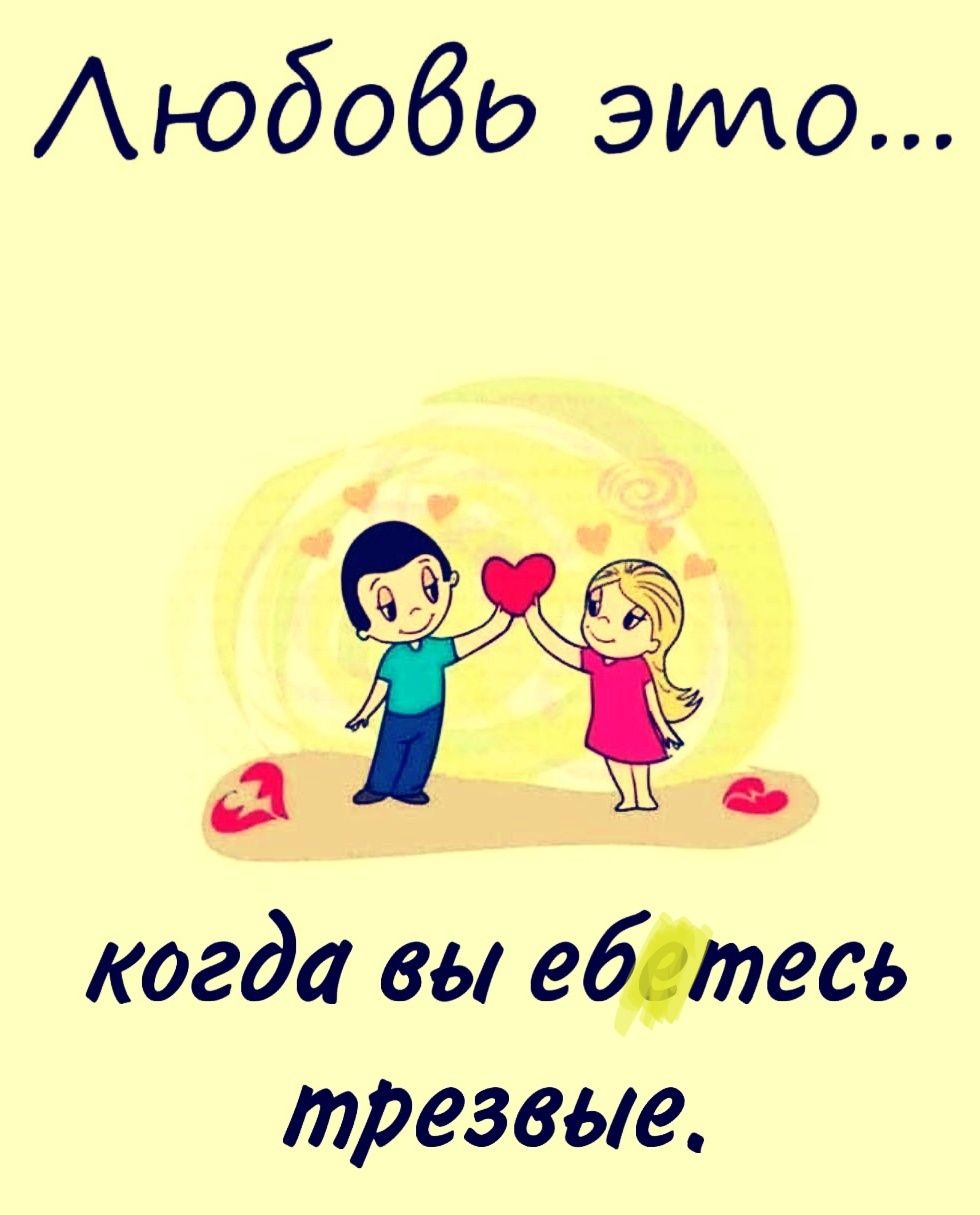 Любовь это... когда вы едете трезвые.