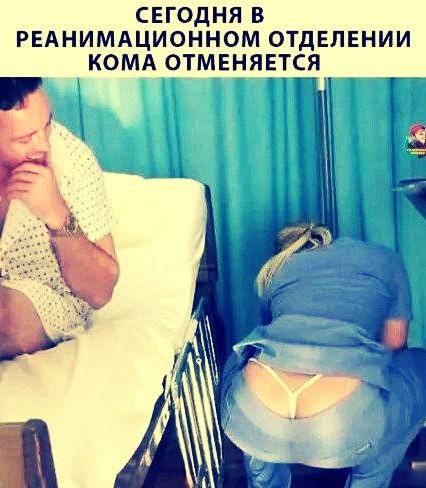 СЕГОДНЯ В РЕАНИМАЦИОННОМ ОТДЕЛЕНИИ КОМА ОТМЕНЯЕТСЯ