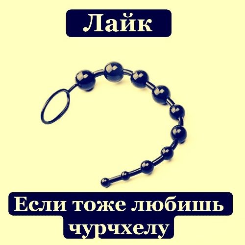 Лайк\nЕсли тоже любишь чурчхелу