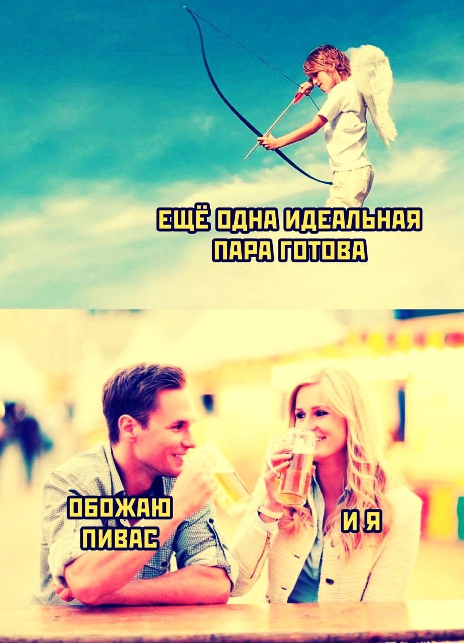 ЕЩЕ ОДНА ИДЕАЛЬНАЯ ПАРА ГОТОВА ОБОЖАЮ ПИВАС И Я