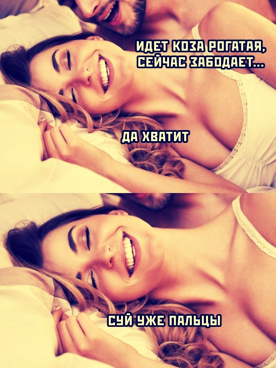 ИДЕТ КОЗА РОГАТАЯ, СЕЙЧАС ЗАБОДАЕТ... ДА ХВАТИТ СУЙ УЖЕ ПАЛЬЦЫ