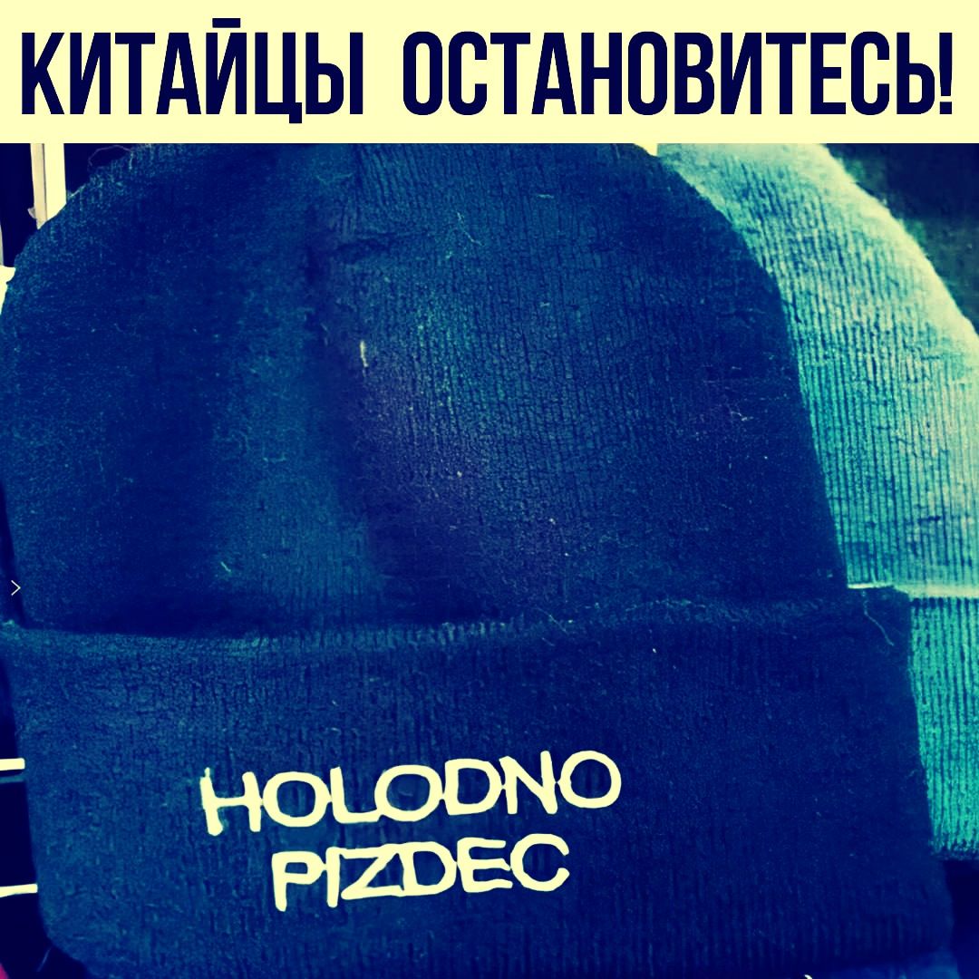 КИТАЙЦЫ ОСТАНОВИТЕСЬ! HOLODNO PIZDEC