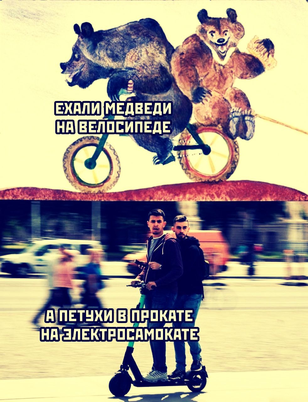 ЕХАЛИ МЕДВЕДДИ НА ВЕЛОСИПЕДЕ
А ПЕТУХИ В ПРОКАТЕ НА ЭЛЕКТРОСАМОКАТЕ