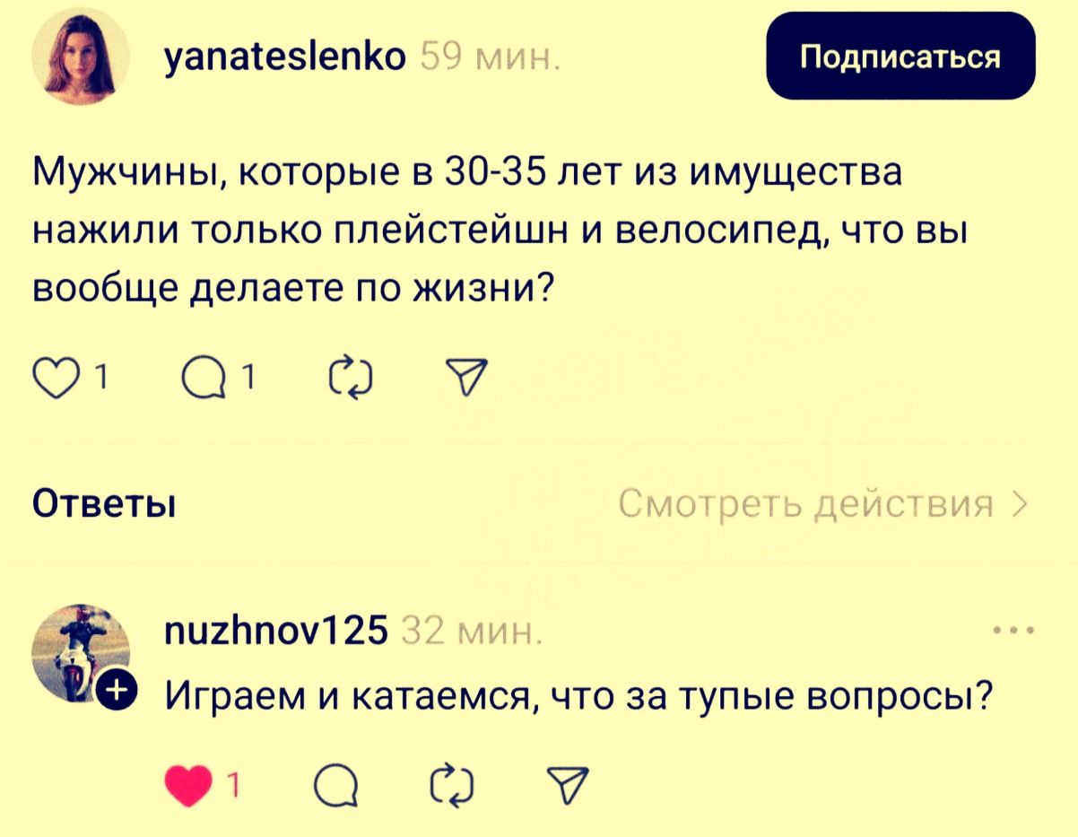Мужчины, которые в 30-35 лет из имущества нажили только плейстешн и велосипед, что вы вообще делаете по жизни? Играем и катаемся, что за тупые вопросы?
