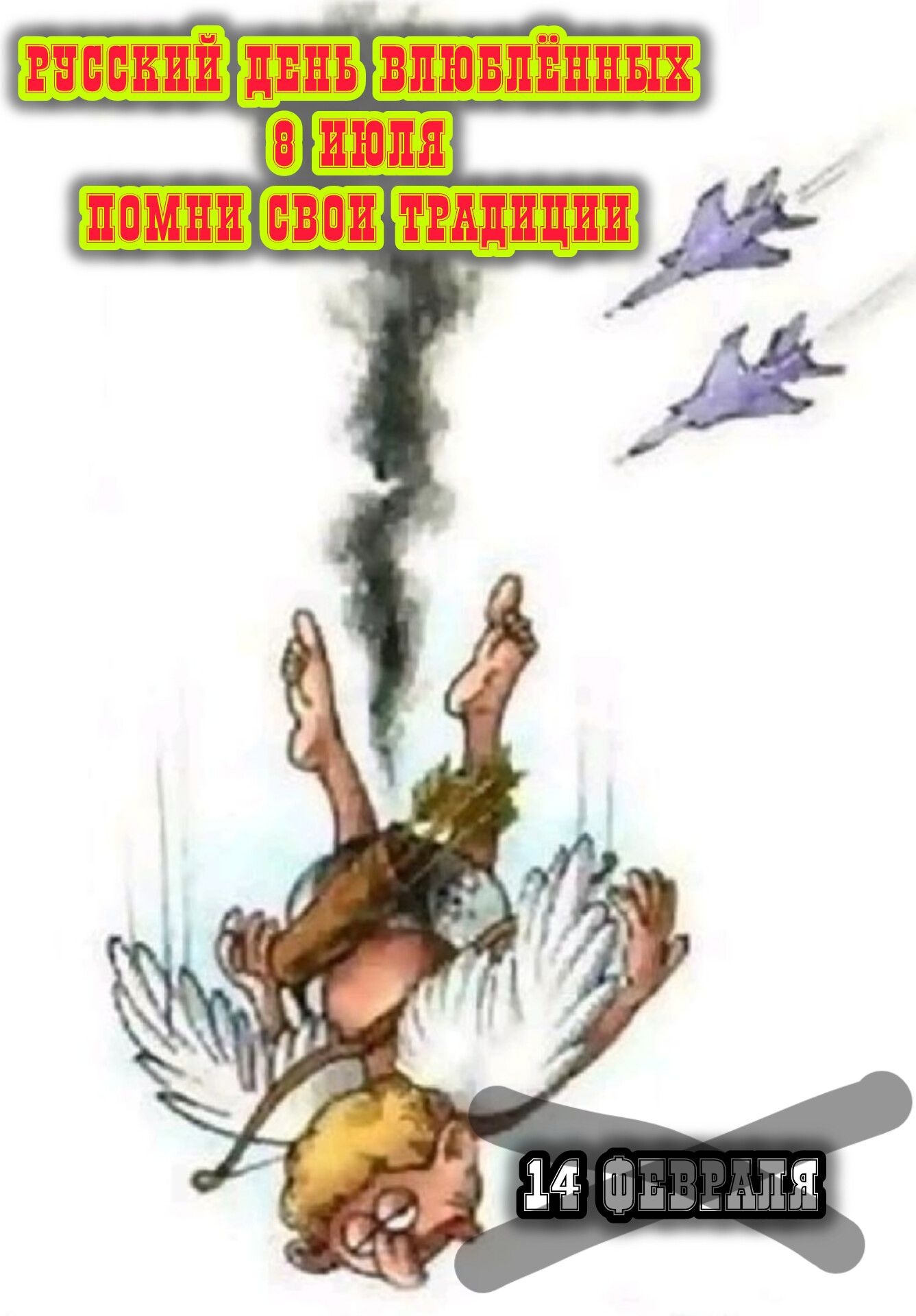 РУССКИЙ ДЕНЬ ВЛЮБЛЁННЫХ 8 ИЮЛЯ ПОМНИ СВОИ ТРАДИЦИИ 14 ФЕВРАЛЯ