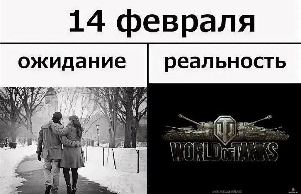 14 февраля\nожидание  |  реальность