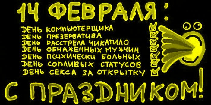 14 ФЕВРАЛЯ: ДЕНЬ КОМПЬЮТЕРА; ДЕНЬ ПРЕЗЕРВАТИВА; ДЕНЬ ОБНАЖЕННЫХ МУЖЧИН; ДЕНЬ ПСИХИЧЕСКИ БОЛЬНЫХ; ДЕНЬ СЕКСА ЗА ОТКРЫТКУ; С ПРАЗДНИКОМ!