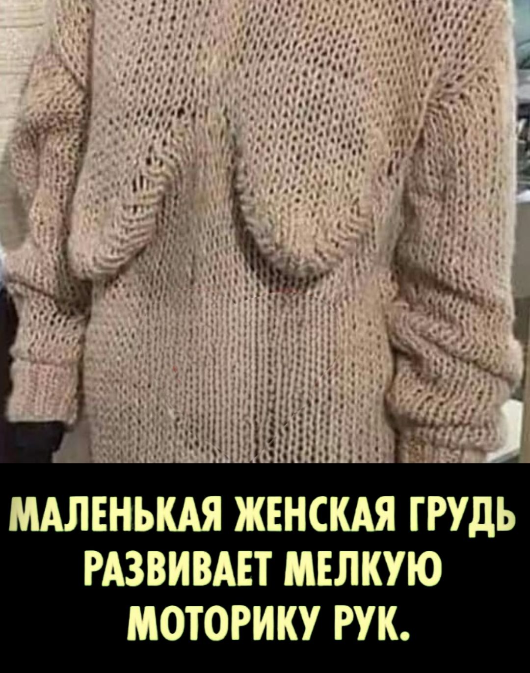 МАЛЕНЬКАЯ ЖЕНСКАЯ ГРУДЬ РАЗВИВАЕТ МЕЛКУЮ МОТОРИКУ РУК.