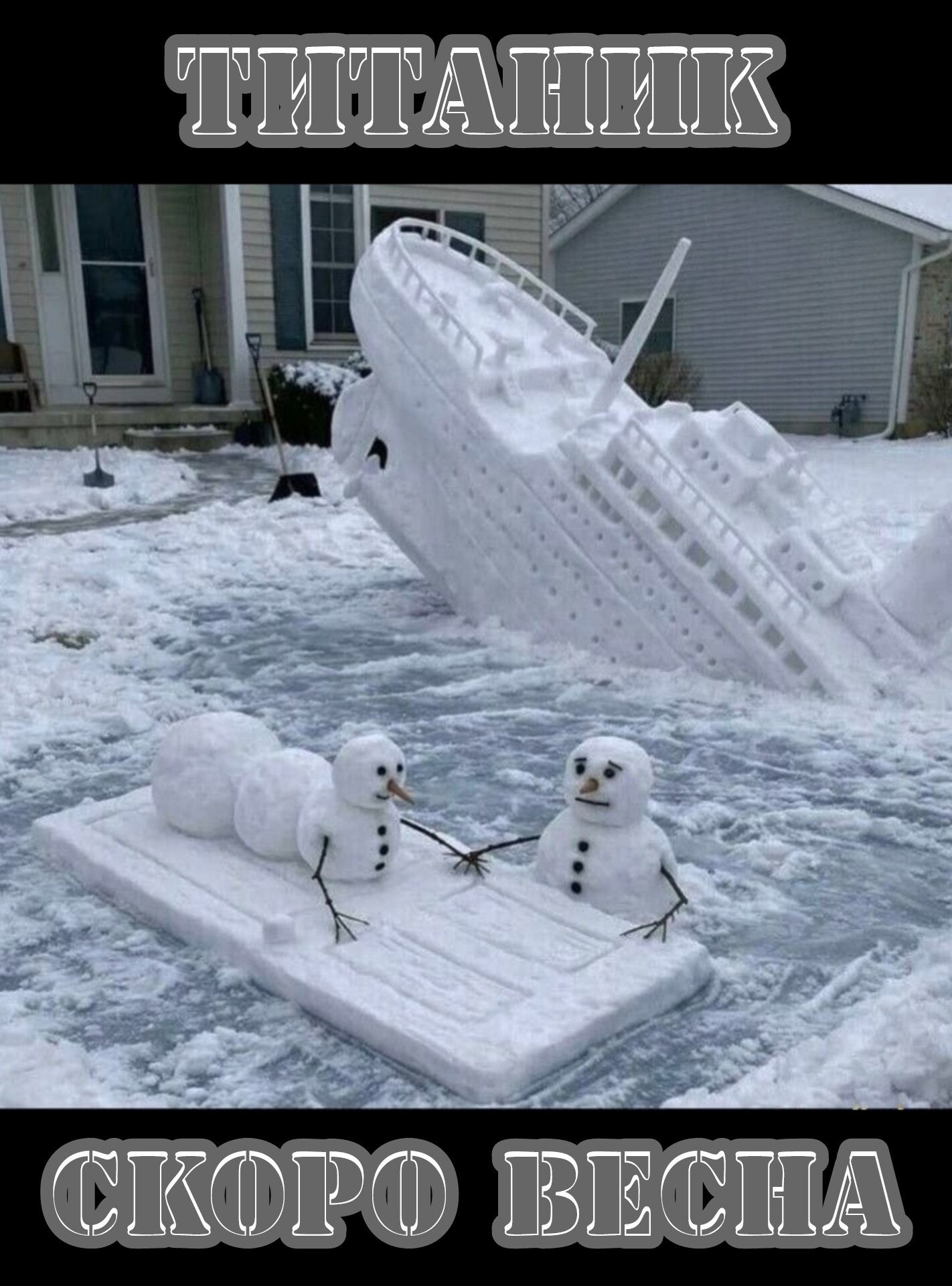 ТИТАНИК
СКОРО ВЕСНА