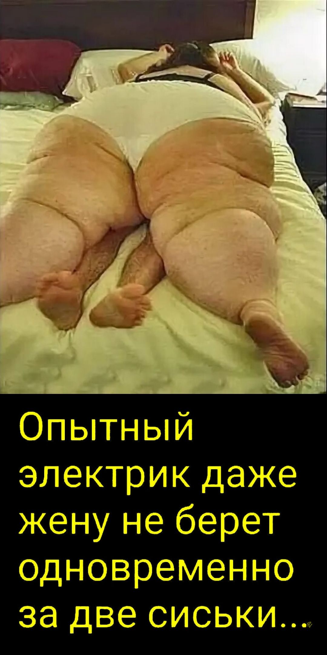 Опытный электрик даже жену не берет одновременно за две сиськи...